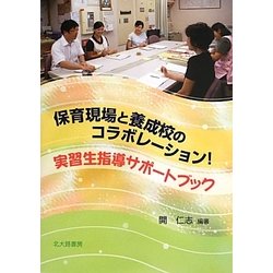 保育現場と養成校のコラボレーション!実習生指導サポートブック [単行本]