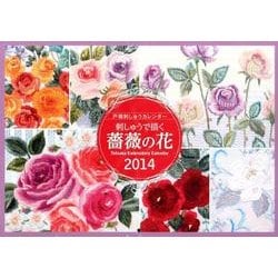 戸塚刺しゅうカレンダー刺しゅうで描く薔薇の花 2014 [ムックその他]