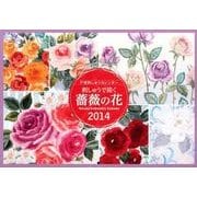 戸塚刺しゅうカレンダー刺しゅうで描く薔薇の花 2014 [ムックその他]