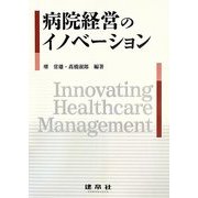 病院経営のイノベーション [単行本]