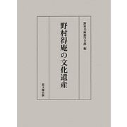 野村得庵の文化遺産 [単行本]