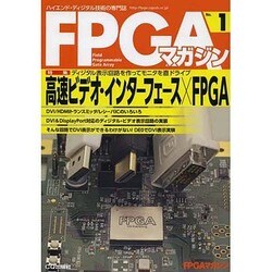 FPGAマガジン No.1 [単行本]