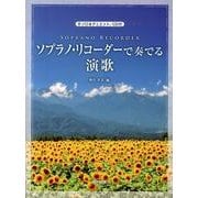 ソプラノ・リコーダーで奏でる演歌－ソロ&デュエット/CD付 [単行本]