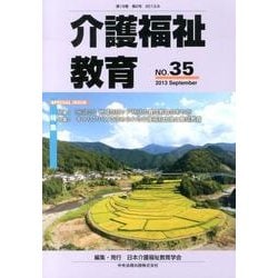 介護福祉教育 No.35 [ムックその他]