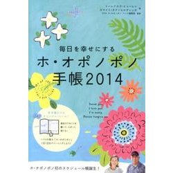 毎日を幸せにするホ・オポノポノ手帳 2014 [単行本]