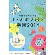 毎日を幸せにするホ・オポノポノ手帳 2014 [単行本]