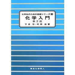 化学入門 第2版 (大学生のための基礎シリーズ〈3〉) [単行本]