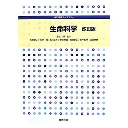 生命科学 改訂版 (専門基礎ライブラリー) [単行本]