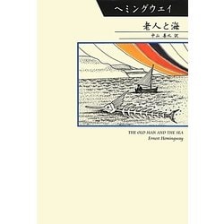 老人と海 [単行本]