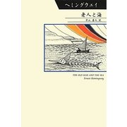 老人と海 [単行本]