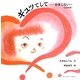 ギュッてして…おまじないより(CD付き) [絵本]