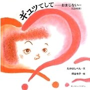 ギュッてして…おまじないより(CD付き) [絵本]