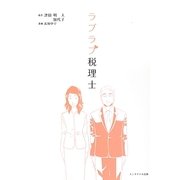 ラブラブ税理士 [単行本]