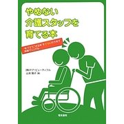 やめない介護スタッフを育てる本―"気づき"と"やる気"をさらに引き出す研修マニュアル [単行本]