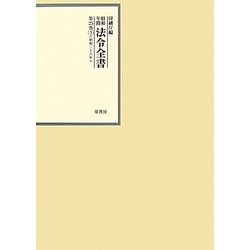 昭和年間 法令全書〈第25巻-3〉昭和26年 [全集叢書]