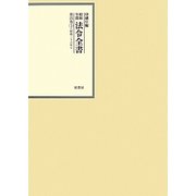 昭和年間 法令全書〈第25巻-3〉昭和26年 [全集叢書]
