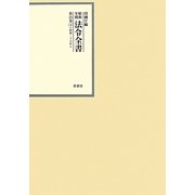 昭和年間 法令全書〈第25巻-4〉昭和26年 [全集叢書]