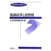 税制改革と消費税(租税理論研究叢書) [単行本]
