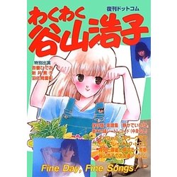 わくわく谷山浩子 [単行本]