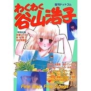 わくわく谷山浩子 [単行本]