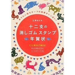 ヨドバシ Com 十二支の消しゴムスタンプ年賀状 めでたい和モチーフの図案がいっぱい 単行本 通販 全品無料配達