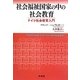 社会福祉国家の中の社会教育―ドイツ社会教育入門 [単行本]
