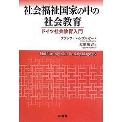 社会福祉国家の中の社会教育―ドイツ社会教育入門 [単行本]