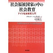 社会福祉国家の中の社会教育―ドイツ社会教育入門 [単行本]