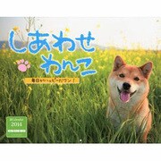 しあわせわんこ毎日がハッピーだワン! 2014[カレンダー] [カレンダー]
