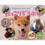 にっこりどうぶつ 2014[カレンダー] [カレンダー]
