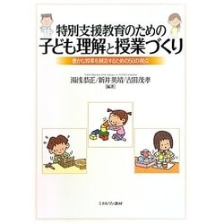 特別支援教育のための子ども理解と授業づくり―豊かな授業を創造するための50の視点 [単行本]