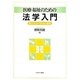 医療・福祉のための法学入門―憲法・民法・行政法の基礎 [単行本]