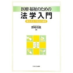 医療・福祉のための法学入門―憲法・民法・行政法の基礎 [単行本]