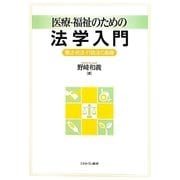 医療・福祉のための法学入門―憲法・民法・行政法の基礎 [単行本]