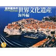 富井義夫の世界文化遺産 海外編 2014[カレンダー]（Yama-Kei Calendar） [単行本]