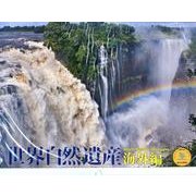 世界自然遺産 海外編 2014[カレンダー]（Yama-Kei Calendar） [単行本]