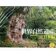 世界自然遺産 日本編 2014[カレンダー]（Yama-Kei Calendar） [単行本]