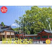 世界文化遺産 日本編 2014[カレンダー]（Yama-Kei Calendar） [単行本]