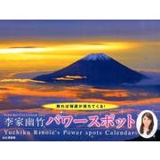 李家幽竹パワースポットカレンダー 2014（Yama-Kei Calendar） [単行本]