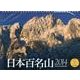 日本百名山 2014[カレンダー]（Yama-Kei Calendar） [単行本]