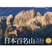 日本百名山 2014[カレンダー]（Yama-Kei Calendar） [単行本]