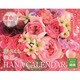 橘さくら運命日がわかる幸運のHANA CALENDAR 20 [カレンダー]