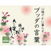 ブッダの言葉 2014[カレンダー] [カレンダー]