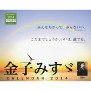 金子みすゞCALENDAR 2014 [カレンダー]