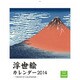 浮世絵カレンダー 2014 [カレンダー]