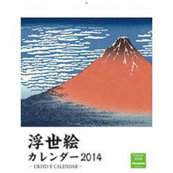 浮世絵カレンダー 2014 [カレンダー]