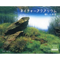ネイチャーアクアリウム癒しの水景 2014[カレンダー] [カレンダー]