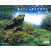 ネイチャーアクアリウム癒しの水景 2014[カレンダー] [カレンダー]