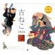 古ねこ 2014[カレンダー]（Yama-Kei Calendar） [単行本]