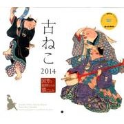 古ねこ 2014[カレンダー]（Yama-Kei Calendar） [単行本]